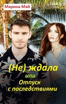 (Не) ждала, или Отпуск с последствиями