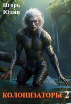 Колонизаторы. Том 2. Исчезновения