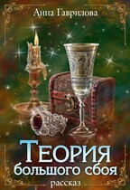 Теория большого сбоя