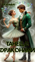 Танец с драконами