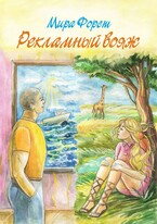 Рекламный вояж