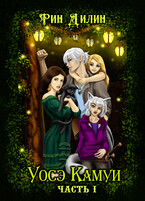 Уосэ Камуи. Часть 1