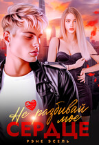 Не разбивай моё сердце