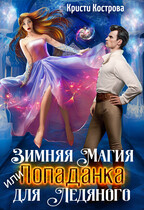❄️ Зимняя магия, или Попаданка для Ледяного принца