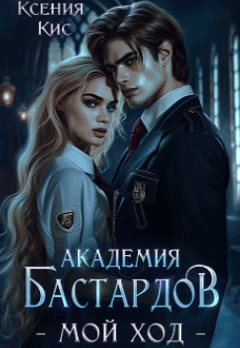 Академия Бастардов. Мой ход