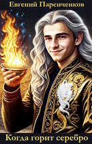 Когда горит серебро