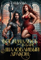 Все началось в баре «Шаловливый дракон»