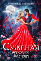 Суженая верховного демона