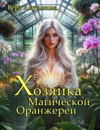 Хозяйка магической оранжереи