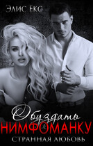 Обуздать Нимфоманку