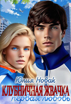 Клубничная жвачка. Первая любовь