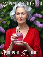 Аромат твоей юности