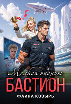 Мелкая пиарит «Бастион»