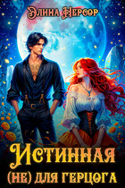 ✨Истинная (не) для герцога✨