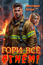 Гори всё огнём!