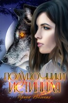 Полуночники Истинная