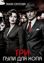 Три пули для копа