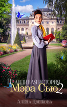 Правдивая история Мэра Сью — 2