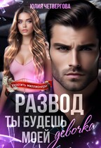 Развод. Ты будешь моей, девочка