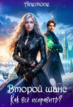 Второй шанс. Как всё исправить?