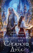 Строптивый подарок для Снежного духа