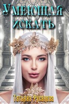 Умеющая искать