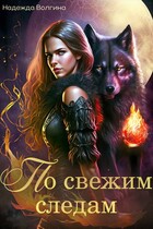 По свежим следам. Серия 1