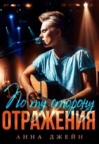 Музыкальный приворот. По ту сторону отражения