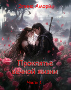 Проклятье вечной жизни
