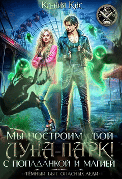 Мы построим свой Луна-парк. С попаданкой и магией!