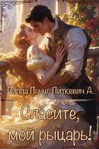 Спасите, мой  рыцарь!