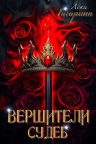 Вершители судеб