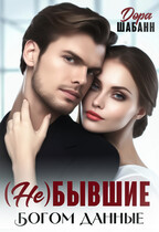 (НЕ)Бывшие. Богом данные