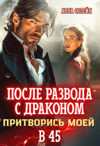 После развода с драконом. Притворись моей невестой в 45