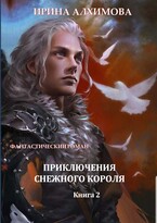Приключения Снежного короля. Книга 2