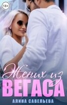 Жених из Вегаса