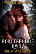 Родственные души. Генеральная уборка