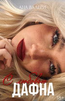 С любовью, Дафна