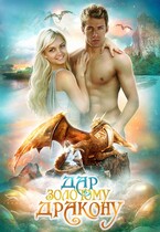 Дар золотому дракону