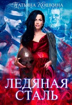 Ледяная сталь. Любовь во время зимы