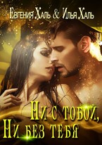 Ни с тобой, ни без тебя