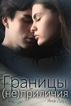 Границы (не)приличия