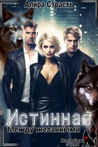 Истинная. Между желанными