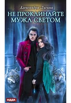 Хелька и ее друзья. Книга 2. Не проклинайте мужа Светом