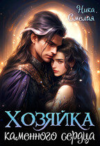 Хозяйка каменного сердца