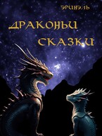Драконьи сказки