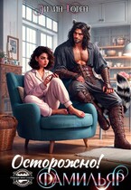 Осторожно, ФАМИЛЬЯР!