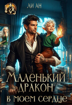 Маленький дракон в моём сердце