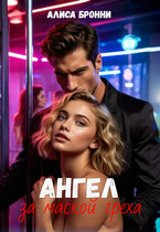 Ангел за маской греха