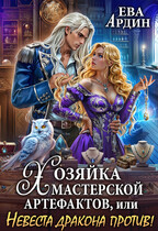 Хозяйка мастерской артефактов, или Невеста дракона против!